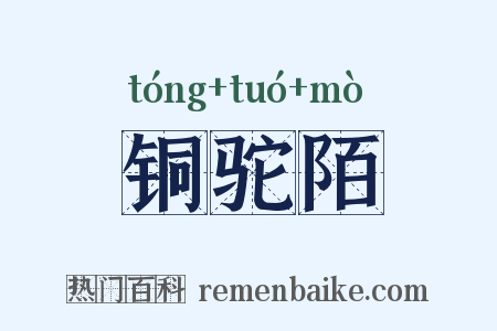 铜驼陌是什么意思的图片